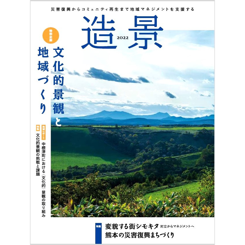 生活景　身近な景観価値の発見とまちづくり 生活景 身近な景観価値の発見とまちづくり』社団法人日本建築学会 編